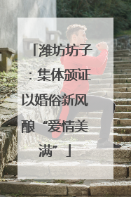 潍坊坊子：集体颁证以婚俗新风酿“爱情美满”