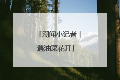潮闻小记者｜遇油菜花开