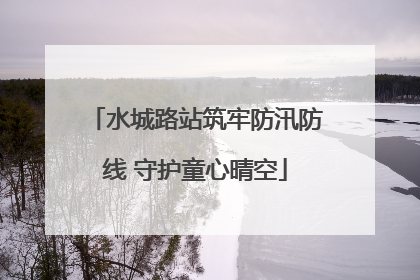 水城路站筑牢防汛防线 守护童心晴空