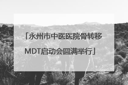 永州市中医医院骨转移MDT启动会圆满举行