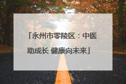 永州市零陵区：中医助成长 健康向未来