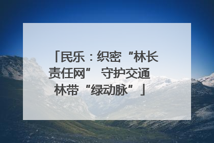 民乐：织密“林长责任网” 守护交通林带“绿动脉”