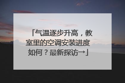 气温逐步升高，教室里的空调安装进度如何？最新探访→