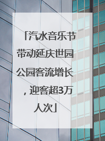 汽水音乐节带动延庆世园公园客流增长，迎客超3万人次