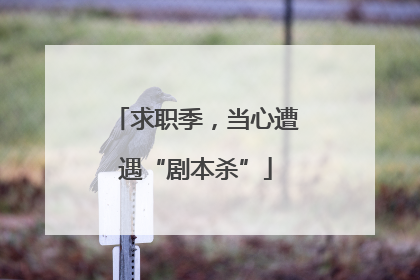 求职季，当心遭遇“剧本杀”