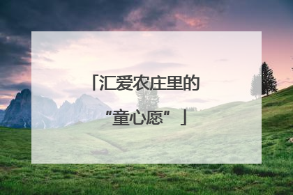 汇爱农庄里的“童心愿”