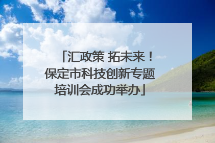 汇政策 拓未来！保定市科技创新专题培训会成功举办