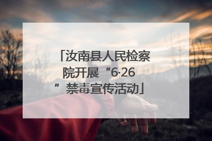 汝南县人民检察院开展“6·26”禁毒宣传活动
