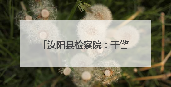 汝阳县检察院：干警禁毒知识宣传进校园