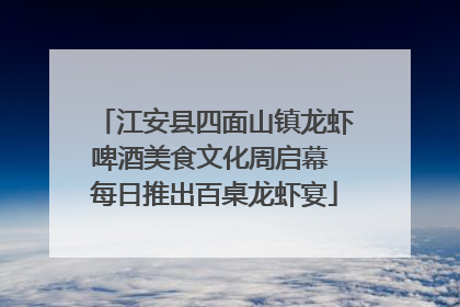 江安县四面山镇龙虾啤酒美食文化周启幕 每日推出百桌龙虾宴