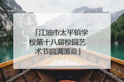 江油市太平镇学校第十八届校园艺术节圆满落幕