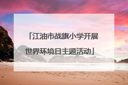 江油市战旗小学开展世界环境日主题活动