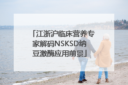 江浙沪临床营养专家解码NSKSD纳豆激酶应用前景