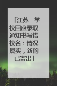 江苏一学校回应录取通知书写错校名：情况属实，新的已寄出