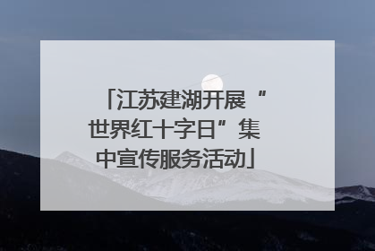 江苏建湖开展“世界红十字日”集中宣传服务活动