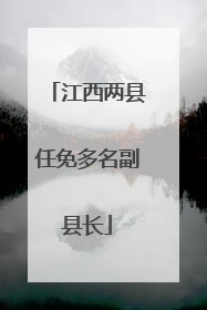 江西两县任免多名副县长