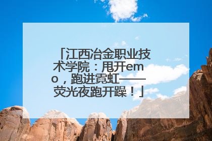 江西冶金职业技术学院：甩开emo，跑进霓虹——荧光夜跑开躁！