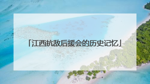 江西抗敌后援会的历史记忆