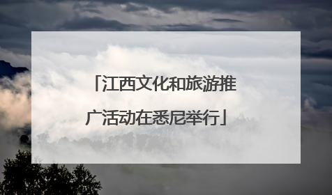 江西文化和旅游推广活动在悉尼举行