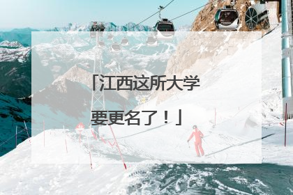 江西这所大学要更名了！