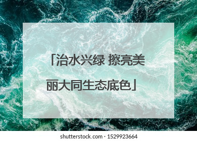 治水兴绿 擦亮美丽大同生态底色