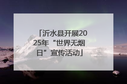 沂水县开展2025年“世界无烟日”宣传活动
