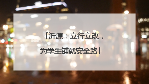 沂源：立行立改，为学生铺就安全路