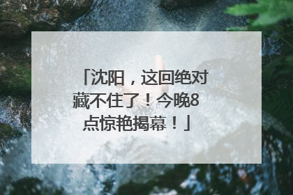 沈阳，这回绝对藏不住了！今晚8点惊艳揭幕！