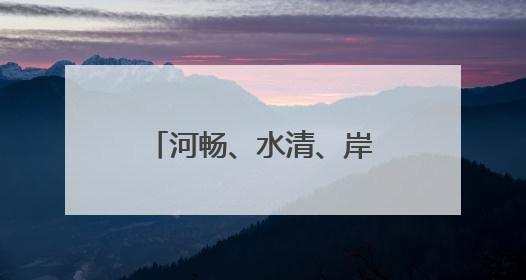 河畅、水清、岸绿、景美 太平河畔景观升级 滨河美景亮丽呈现