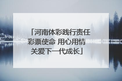 河南体彩践行责任彩票使命 用心用情关爱下一代成长