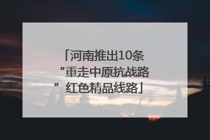 河南推出10条“重走中原抗战路”红色精品线路