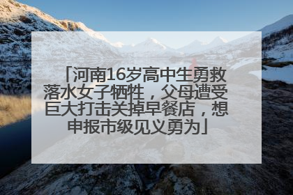 河南16岁高中生勇救落水女子牺牲，父母遭受巨大打击关掉早餐店，想申报市级见义勇为