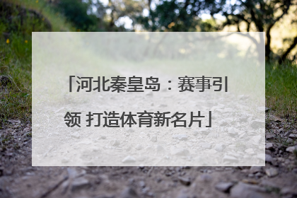 河北秦皇岛：赛事引领 打造体育新名片