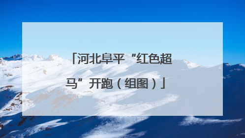 河北阜平“红色超马”开跑（组图）