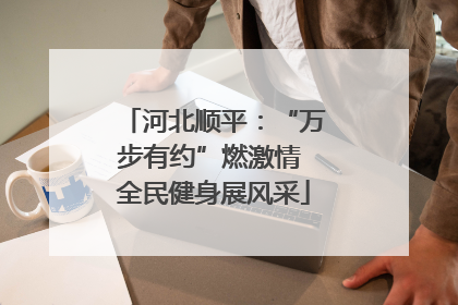 河北顺平：“万步有约”燃激情 全民健身展风采