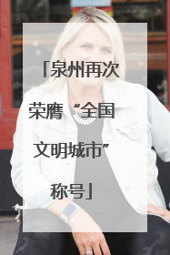 泉州再次荣膺“全国文明城市”称号