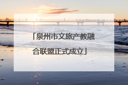 泉州市文旅产教融合联盟正式成立