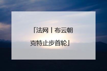 法网丨布云朝克特止步首轮