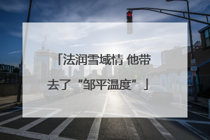 法润雪域情 他带去了“邹平温度”