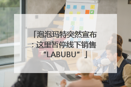 泡泡玛特突然宣布：这里暂停线下销售“LABUBU”