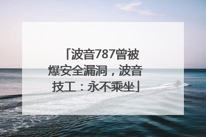 波音787曾被爆安全漏洞，波音技工：永不乘坐