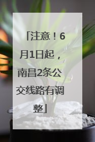 注意！6月1日起，南昌2条公交线路有调整