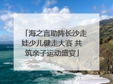 海之言助阵长沙走娃少儿健走大赛 共筑亲子运动盛宴
