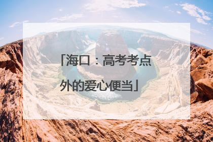 海口：高考考点外的爱心便当