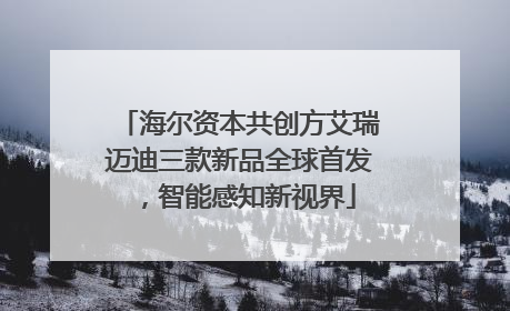 海尔资本共创方艾瑞迈迪三款新品全球首发，智能感知新视界