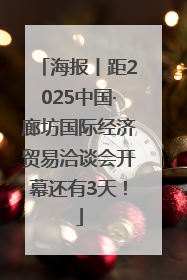海报丨距2025中国·廊坊国际经济贸易洽谈会开幕还有3天！