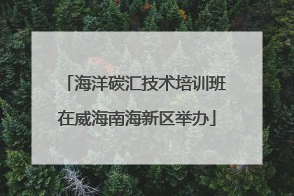 海洋碳汇技术培训班在威海南海新区举办