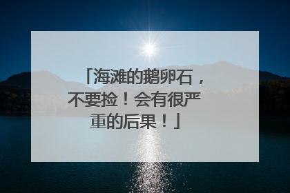 海滩的鹅卵石，不要捡！会有很严重的后果！