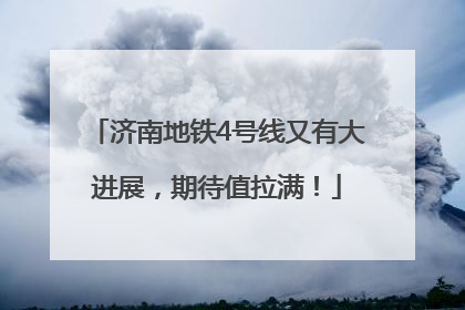 济南地铁4号线又有大进展，期待值拉满！