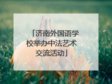 济南外国语学校举办中法艺术交流活动